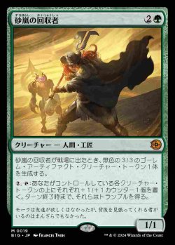 画像1: (BIG-MG)Sandstorm Salvager/砂嵐の回収者(英,EN)