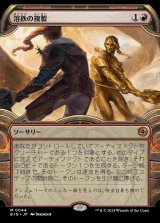 【宝物庫】(BIG-MR)Molten Duplication/溶鉄の複製【No.0044】(日,JP)