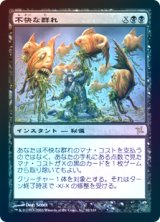 【Foil】(BOK-RB)Sickening Shoal/不快な群れ(日,JP)