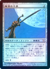 【Foil】(BOK-RA)Umezawa's Jitte/梅澤の十手(日,JP)