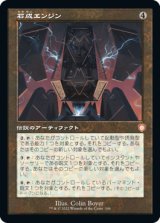 【レトロフレーム】(BRC-MA)Lithoform Engine/石成エンジン(日,JP)