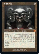 【レトロフレーム】(BRO-MA)Helm of the Host/多勢の兜(日,JP)