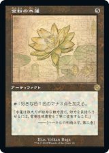 【レトロフレーム・設計図】(BRO-RA)Gilded Lotus/金粉の水蓮(英,EN)