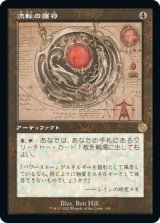 【レトロフレーム・設計図】(BRO-RA)Quicksilver Amulet/流転の護符(英,EN)
