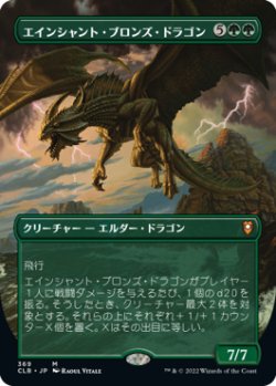 画像1: 【フレームレス】(CLB-MG)Ancient Bronze Dragon/エインシャント・ブロンズ・ドラゴン(英,EN)