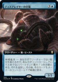【拡張アート】(CLB-RU)Displacer Kitten/ディスプレイサーの仔猫(日,JP)