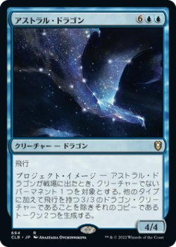 画像1: 【統率者デッキ】(CLB-RU)Astral Dragon/アストラル・ドラゴン(英,EN)