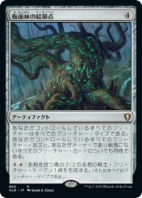 【統率者デッキ】(CLB-RA)Maskwood Nexus/仮面林の結節点(日,JP)