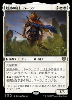 画像1: (CMM-RW)Balan, Wandering Knight/放浪の騎士、バーラン (No.016)(日,JP)