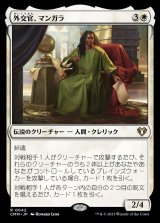 (CMM-RW)Mangara, the Diplomat/外交官、マンガラ (No.042)(英,EN)
