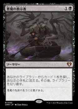 画像1: (CMM-MB)Demonic Tutor/悪魔の教示者 (No.150)(日,JP)