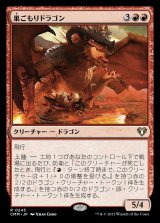 (CMM-RR)Nesting Dragon/巣ごもりドラゴン (No.245)(日,JP)