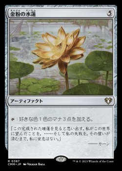 画像1: (CMM-RA)Gilded Lotus/金粉の水蓮 (No.387)(英,EN)