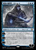 (CMM-RU)Vronos, Masked Inquisitor/覆面の審問官、ヴロノース (No.729)(日,JP)