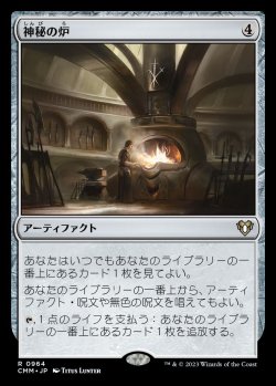 画像1: (CMM-RA)Mystic Forge/神秘の炉 (No.964)(日,JP)