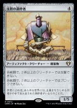 (CMM-RA)Silent Arbiter/沈黙の調停者 (No.972)(日,JP)