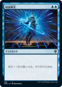 画像1: (CMR-CU)Counterspell/対抗呪文(英,EN)