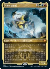 【エッチング仕様】(CMR-MM)Maelstrom Wanderer/大渦の放浪者(日,JP)