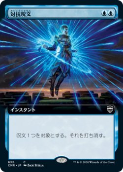 画像1: 【拡張アート】(CMR-CU)Counterspell/対抗呪文(英,EN)