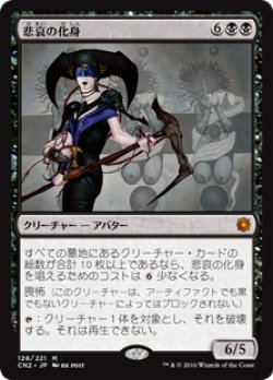 画像1: $FOIL$(CN2-MB)Avatar of Woe/悲哀の化身(英,EN)