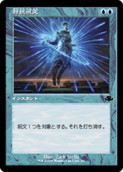 画像1: 【FOIL】【旧枠】(DMR-CU)Counterspell/対抗呪文(英,EN)