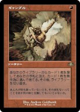 【FOIL】【旧枠】(DMR-RR)Gamble/ギャンブル(日,JP)