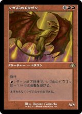 【FOIL】【旧枠】(DMR-RR)Shivan Dragon/シヴ山のドラゴン(日,JP)