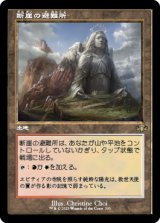 【FOIL】【旧枠】(DMR-RL)Clifftop Retreat/断崖の避難所(日,JP)