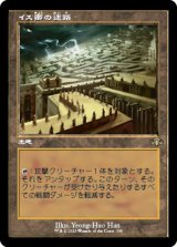 【FOIL】【旧枠】(DMR-RL)Maze of Ith/イス卿の迷路(日,JP)