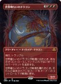 【フレームレス】(DMR-MR)Worldgorger Dragon/世界喰らいのドラゴン(日,JP)