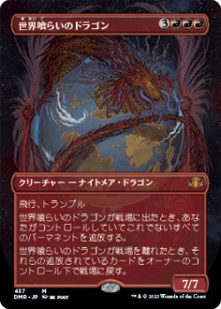 画像1: 【フレームレス】(DMR-MR)Worldgorger Dragon/世界喰らいのドラゴン(日,JP)