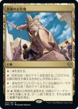 (DMU-RL)Plaza of Heroes/英雄の公有地(日,JP)