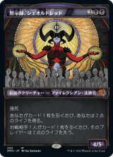 【ステンドグラス】(DMU-MB)Sheoldred, the Apocalypse/黙示録、シェオルドレッド(日,JP)