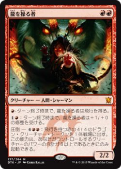 画像1: $FOIL$(DTK-MR)Dragon Whisperer/龍を操る者(JP)