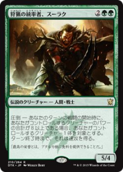 画像1: $FOIL$(DTK-RG)Surrak, the Hunt Caller/狩猟の統率者、スーラク(JP)