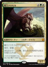(DTK-MM)Dragonlord Dromoka/龍王ドロモカ(日,JP)