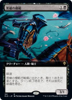 画像1: 【Foil】【絵違い】(ELD-RB)Blacklance Paragon/黒槍の模範(英,EN)