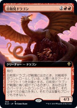画像1: 【Foil】【絵違い】(ELD-RR)Opportunistic Dragon/日和見ドラゴン(日,JP)