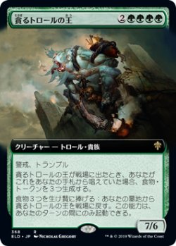 画像1: 【Foil】【絵違い】(ELD-RG)Feasting Troll King/貪るトロールの王(英,EN)