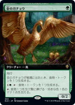 画像1: 【Foil】【絵違い】(ELD-RG)Gilded Goose/金のガチョウ(英,EN)