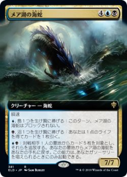 画像1: 【Foil】【絵違い】(ELD-RM)Lochmere Serpent/メア湖の海蛇(日,JP)