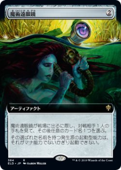 画像1: 【Foil】【絵違い】(ELD-RA)Sorcerous Spyglass/魔術遠眼鏡(日,JP)