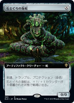 画像1: 【絵違い】(ELD-RA)Stonecoil Serpent/石とぐろの海蛇(英,EN)