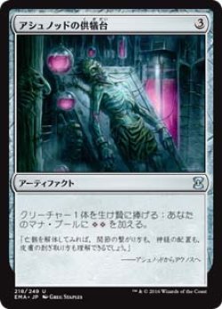 画像1: $FOIL$(EMA-UA)Ashnod's Altar/アシュノッドの供犠台(日,JP)