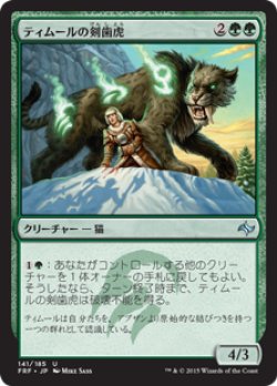 画像1: (FRF-UG)Temur Sabertooth/ティムールの剣歯虎(日,JP)