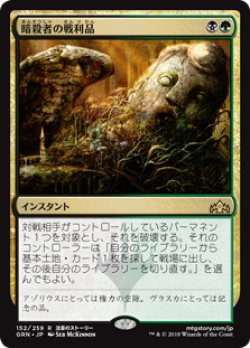 画像1: 【Foil】(GRN-RM)Assassin's Trophy/暗殺者の戦利品(日,JP)