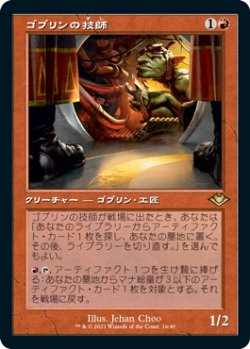 画像1: 【エッチング仕様】(H1R-RR)Goblin Engineer/ゴブリンの技師(英,EN)