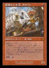 (H2R-MR)Ragavan, Nimble Pilferer/敏捷なこそ泥、ラガバン(日,JP)