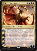 (HOU-MM)Nicol Bolas, God-Pharaoh/王神、ニコル・ボーラス(英,EN)