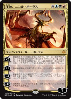 画像1: (HOU-MM)Nicol Bolas, God-Pharaoh/王神、ニコル・ボーラス(日,JP)